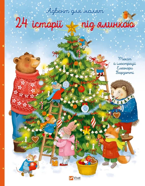 Книга 24 історії під ялинкою. Адвент для малят. Елеонора Барзотті - Фото 1 Книга 24 історії під ялинкою. Адвент для малят. Елеонора Барзотті - изображение 1
