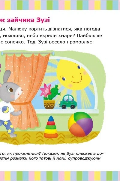 Книга Альбом для розвитку мовлення. Зайчик Зузі кличе гратися. Валентина Рожнів - Фото 9 Книга Альбом для розвитку мовлення. Зайчик Зузі кличе гратися. Валентина Рожнів - зображення 9