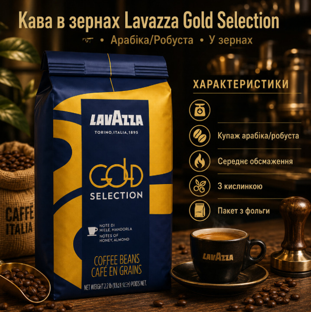 Зернова кава Lavazza Gold Selection 1010 г купаж 80% арабіки 20% робусти середнє обсмажування ароматна з приємною кислинкою густою кремою для кавомашини еспресо лате капучино дому офісу - Фото 3 Зернова кава Lavazza Gold Selection 1010 г купаж 80% арабіки 20% робусти середнє обсмажування ароматна з приємною кислинкою густою кремою для кавомашини еспресо лате капучино дому офісу - зображення 3
