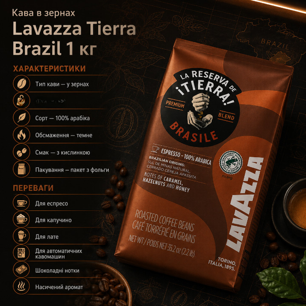 Зернова кава Lavazza Tierra Brazil 1010 г натуральна 100% арабіка темне обсмажування ароматна з шоколадними нотками легкою кислинкою для автоматичної кавомашини еспресо лате капучино турки кавоварки - зображення 3