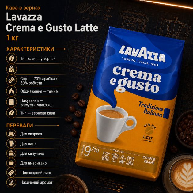 Зерновой кофе Lavazza Crema e Gusto Tradizione Italiana Latte 1015 г купаж 70% арабики 30% робусты темная обжарка насыщенный ароматный с шоколадным вкусом легкой горчинкой плотной крема для кофемашины капучино латте эспрессо - Фото 2 Зерновой кофе Lavazza Crema e Gusto Tradizione Italiana Latte 1015 г купаж 70% арабики 30% робусты темная обжарка насыщенный ароматный с шоколадным вкусом легкой горчинкой плотной крема для кофемашины капучино латте эспрессо - изображение 2