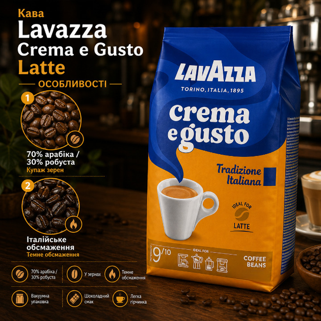 Зерновой кофе Lavazza Crema e Gusto Tradizione Italiana Latte 1015 г купаж 70% арабики 30% робусты темная обжарка насыщенный ароматный с шоколадным вкусом легкой горчинкой плотной крема для кофемашины капучино латте эспрессо - Фото 3 Зерновой кофе Lavazza Crema e Gusto Tradizione Italiana Latte 1015 г купаж 70% арабики 30% робусты темная обжарка насыщенный ароматный с шоколадным вкусом легкой горчинкой плотной крема для кофемашины капучино латте эспрессо - изображение 3