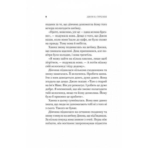 Книга Новий відвідувач кафе на краю світу - Джон П. Стрелекі Vivat (9786171706514) - Фото 6 Книга Новий відвідувач кафе на краю світу - Джон П. Стрелекі Vivat (9786171706514) - зображення 6