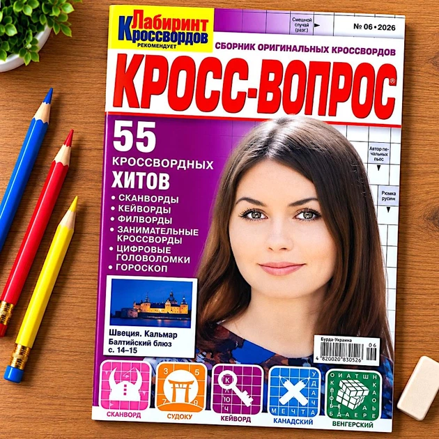 Кросворди Крос-Питання російською мовою №6/2026 - Фото 1 Кросворди Крос-Питання російською мовою №6/2026 - зображення 1