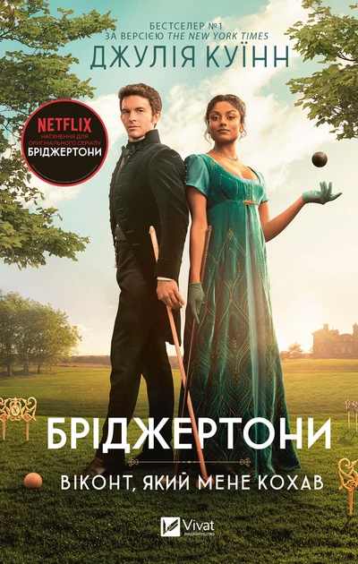 Книга Бріджертони. Книга 2. Віконт який мене кохав. Джулія Куїнн - Фото 1 Книга Бріджертони. Книга 2. Віконт який мене кохав. Джулія Куїнн - зображення 1