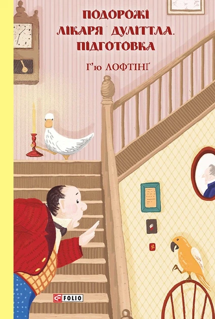 Книга Підготовка. Подорожі Лікаря Дуліттла. Книга 1. Г’ю Лофтінг - Фото 1 Книга Підготовка. Подорожі Лікаря Дуліттла. Книга 1. Г’ю Лофтінг - изображение 1