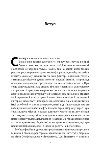 Книга Добра природа. Чому бачити, торкати і нюхати рослини корисно для нашого здоров'я. Кеті Вілліс - Фото 4 Книга Добра природа. Чому бачити, торкати і нюхати рослини корисно для нашого здоров'я. Кеті Вілліс - зображення 4