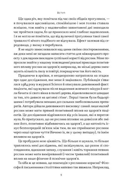 Книга Добра природа. Чому бачити, торкати і нюхати рослини корисно для нашого здоров'я. Кеті Вілліс - Фото 6 Книга Добра природа. Чому бачити, торкати і нюхати рослини корисно для нашого здоров'я. Кеті Вілліс - зображення 6