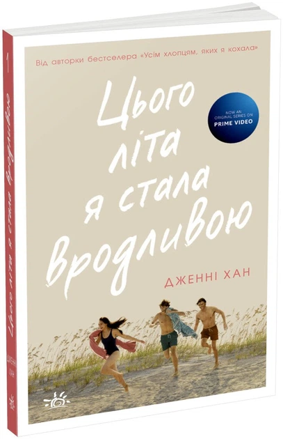 Книга Цього літа я стала вродливою. Дженні Хан - Фото 2 Книга Цього літа я стала вродливою. Дженні Хан - изображение 2
