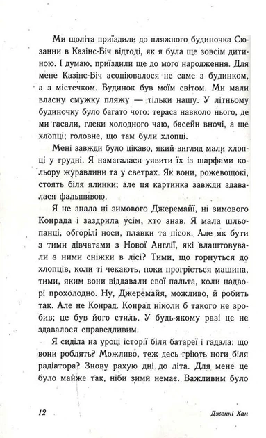 Книга Цього літа я стала вродливою. Дженні Хан - Фото 7 Книга Цього літа я стала вродливою. Дженні Хан - изображение 7