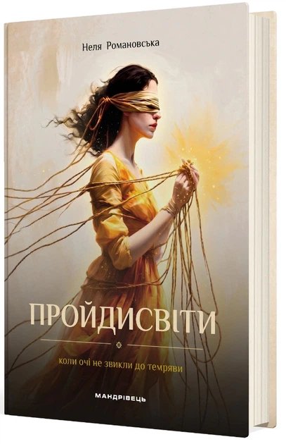 Книга Пройдисвіти. Коли очі не звикли до темряви. Неля Романовська - Фото 2 Книга Пройдисвіти. Коли очі не звикли до темряви. Неля Романовська - зображення 2