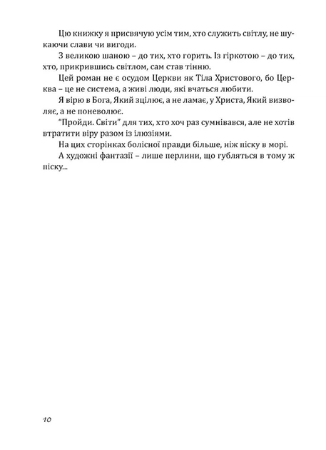 Книга Пройдисвіти. Коли очі не звикли до темряви. Неля Романовська - Фото 10 Книга Пройдисвіти. Коли очі не звикли до темряви. Неля Романовська - зображення 10