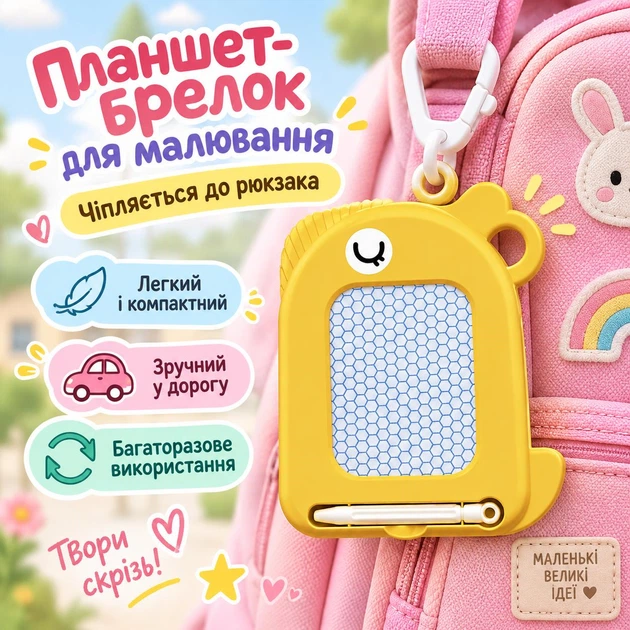 Магнітна дошка-брелок для малювання дитяча багаторазова зі стилусом і кріпленням на рюкзак Жовта - зображення 2