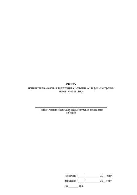 Книга прийняття та здавання чергування у черговій зміні фельд’єгерсько-поштового зв’язку, м'яка прошнурована пронумерована - Фото 2 Книга прийняття та здавання чергування у черговій зміні фельд’єгерсько-поштового зв’язку, м'яка прошнурована пронумерована - зображення 2