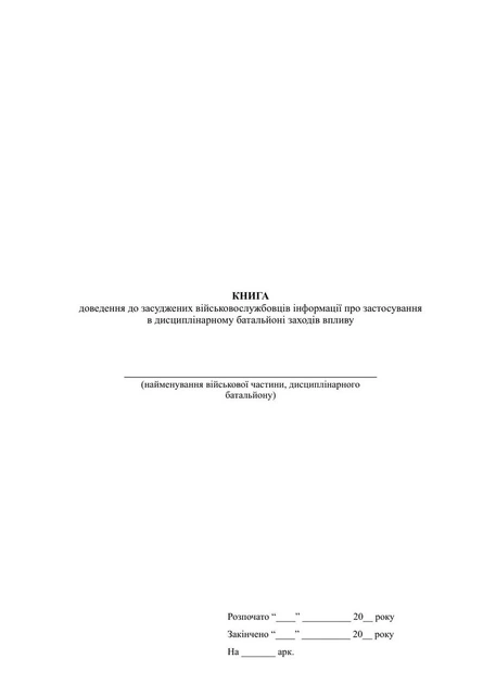 Книга доведення до засуджених військовослужбовців інформації про застосування в дисциплінарному батальйоні системи, м'яка прошнурована пронумерована - Фото 2 Книга доведення до засуджених військовослужбовців інформації про застосування в дисциплінарному батальйоні системи, м'яка прошнурована пронумерована - зображення 2
