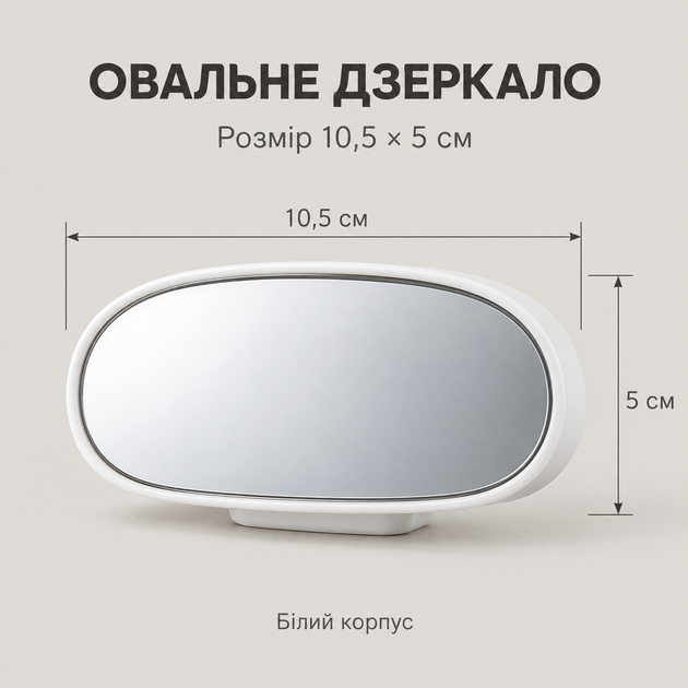 Дзеркало сліпих зон овальне БІЛЕ додаткове бокове автодзеркало 360 градусів для парковки 10.5х5 см 1 шт - зображення 8