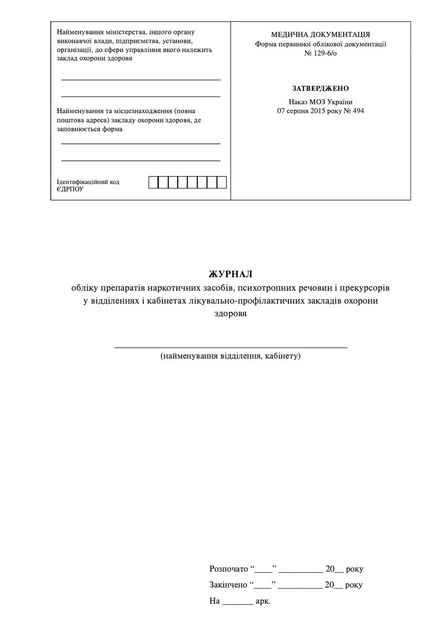 Журнал обліку препаратів наркотичних засобів, психотропних речовин і прекурсорів у відділеннях і кабінетах, МОЗ, Наказ 494, на скобі - изображение 2