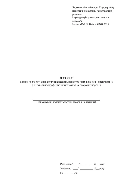 Журнал обліку препаратів наркотичних засобів, психотропних речовин і прекурсорів у лікувально-профілактичних закладах, МОЗ, Наказ 494, на скобі - Фото 2 Журнал обліку препаратів наркотичних засобів, психотропних речовин і прекурсорів у лікувально-профілактичних закладах, МОЗ, Наказ 494, на скобі - зображення 2