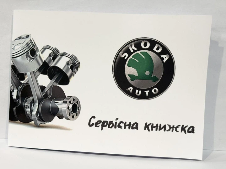 Книга сервисного обслуживания SKODA - Фото 1 Книга сервисного обслуживания SKODA - изображение 1