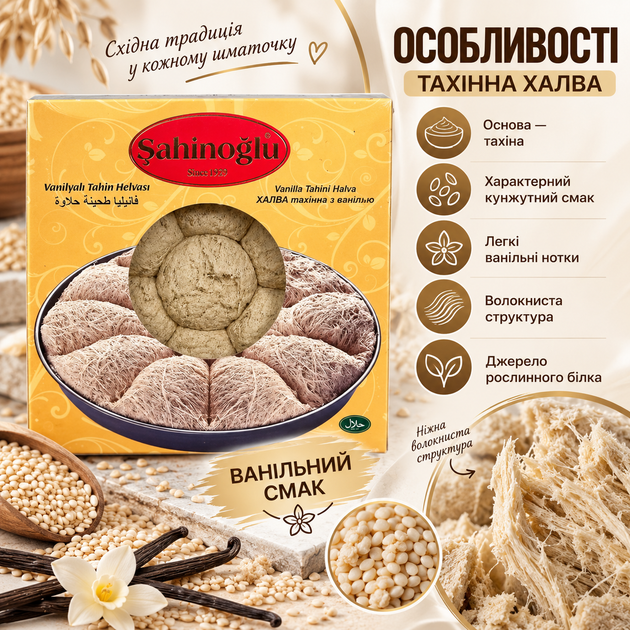 Халва тахінна Sahinoglu 350 г ванільна кунжутна халва з тахіни східні солодощі з ванільним смаком волокнистий десерт готовий до вживання до чаю кави десертів випічки - Фото 2 Халва тахінна Sahinoglu 350 г ванільна кунжутна халва з тахіни східні солодощі з ванільним смаком волокнистий десерт готовий до вживання до чаю кави десертів випічки - зображення 2