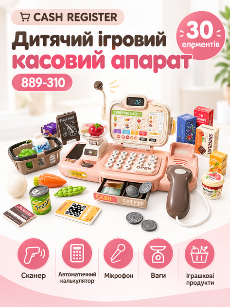 Детский игровой кассовый аппарат 889-310, 30 элементов, сканер, автоматический калькулятор, микрофон, весы, продукты - Фото 1 Детский игровой кассовый аппарат 889-310, 30 элементов, сканер, автоматический калькулятор, микрофон, весы, продукты - изображение 1