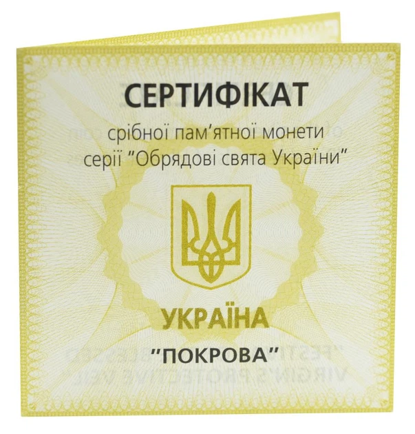 Сертификат для монеты Украины 10 гривен 2005 Серебро Proof Покрова (Ag 925, унция, 31.1 грамм) - Фото 1 Сертификат для монеты Украины 10 гривен 2005 Серебро Proof Покрова (Ag 925, унция, 31.1 грамм) - изображение 1
