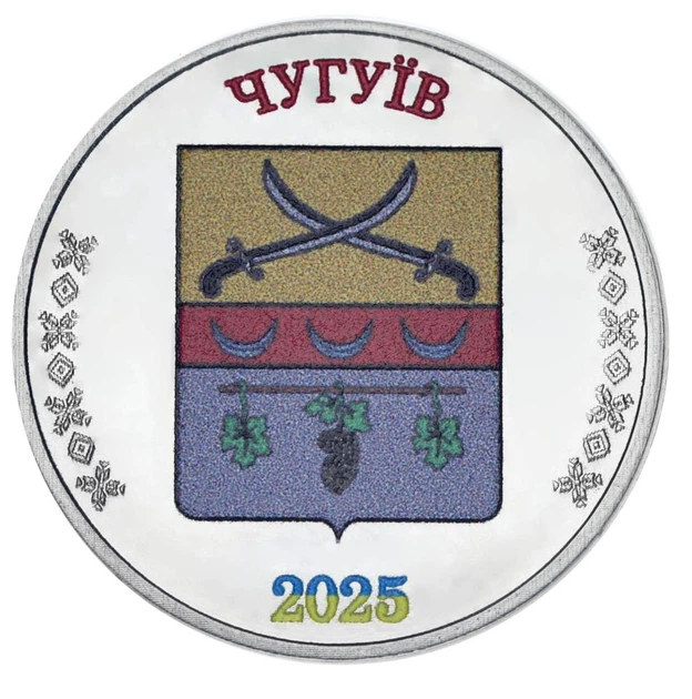 Медаль Украина 1 карбованец 2025 UNC Город Чугуев - Фото 1 Медаль Украина 1 карбованец 2025 UNC Город Чугуев - изображение 1
