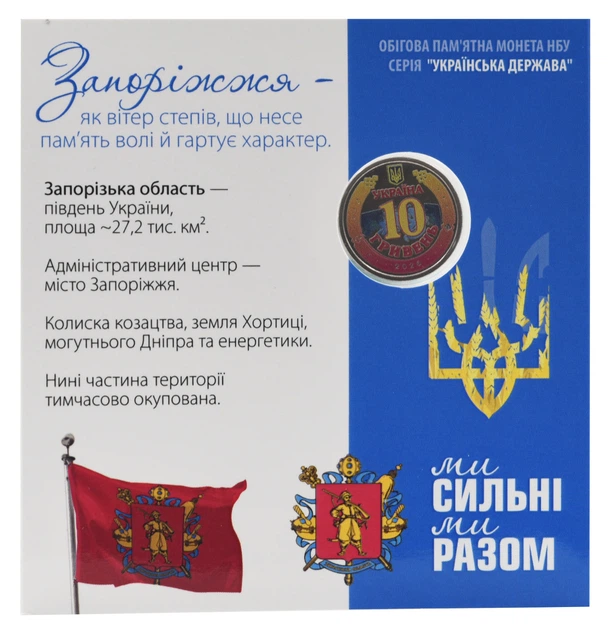 Монета Украина 10 гривен 2026 UNC Мы сильные. Мы вместе - Запорожская область в сувенирной упаковке Цветная 2 - изображение 2