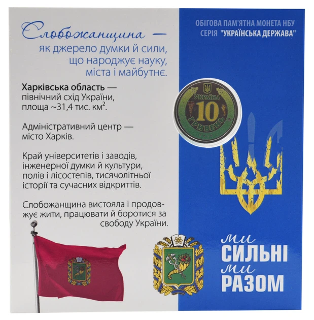 Монета Україна 10 гривень 2026 UNC Ми сильні. Ми разом - Харківська область Кольорова 2 у сувенірній упаковці - Фото 2 Монета Україна 10 гривень 2026 UNC Ми сильні. Ми разом - Харківська область Кольорова 2 у сувенірній упаковці - зображення 2