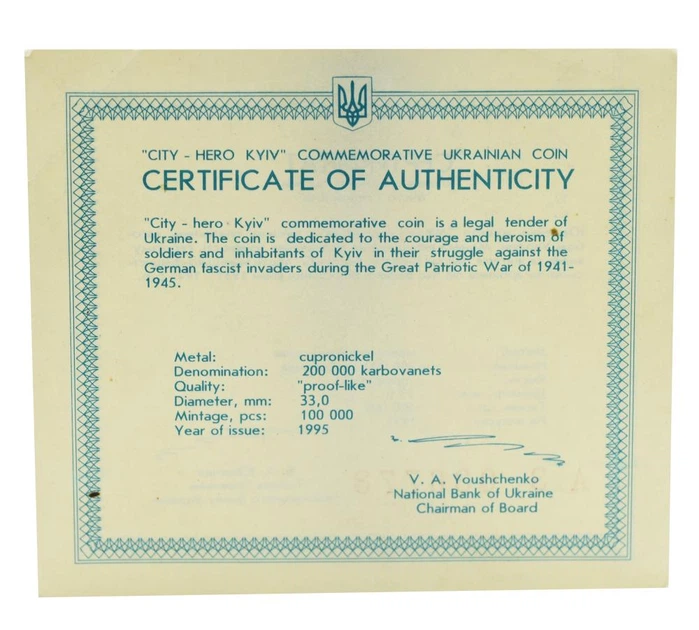 Сертификат для монеты Украины 200000 карбованцев 1995 «Город герой Киев» - Фото 1 Сертификат для монеты Украины 200000 карбованцев 1995 «Город герой Киев» - изображение 1