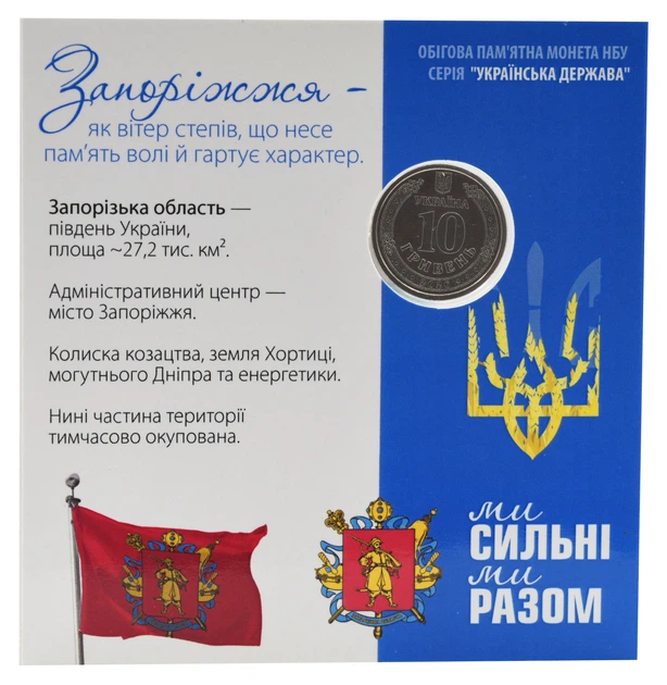 Монета Україна 10 гривень 2026 UNC Ми сильні. Ми разом - Запорізька область Кольорова у сувенірній упаковці - Фото 2 Монета Україна 10 гривень 2026 UNC Ми сильні. Ми разом - Запорізька область Кольорова у сувенірній упаковці - зображення 2
