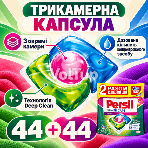 Гелеві капсули 88 штук PERSIL Color Deep Clean Duo 44+44 шт, набір для кольорового прання з технологією Deep Clean - Фото 2 Гелеві капсули 88 штук PERSIL Color Deep Clean Duo 44+44 шт, набір для кольорового прання з технологією Deep Clean - зображення 2