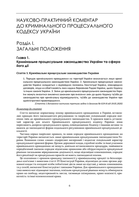 Кримінальний процесуальний кодекс України. Науково-практичний коментар. І том. Станом на 1 жовтня 2026 року - изображение 4