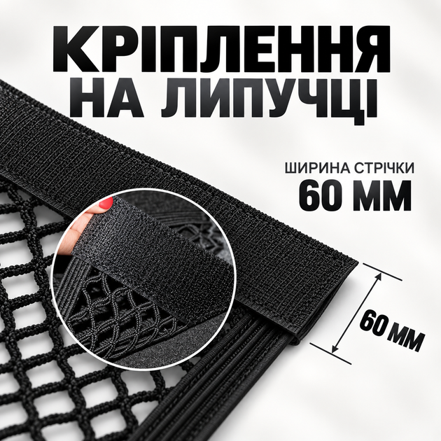 Автомобільна сітка-кишеня в багажник 25×60 см на липучці, чорна - зображення 6