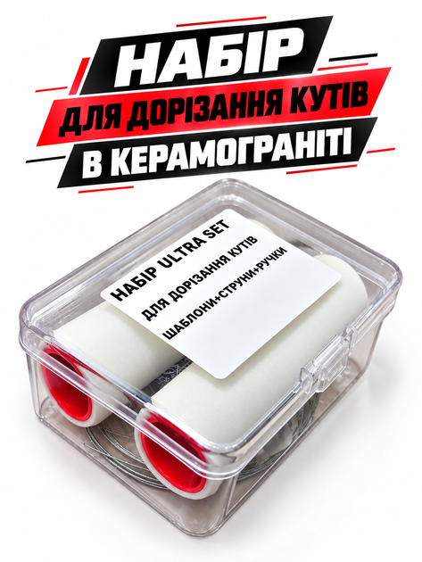 Набір ULTRA SET для дорізання кутів. Шаблони, ручки,струни - Фото 2 Набір ULTRA SET для дорізання кутів. Шаблони, ручки,струни - зображення 2
