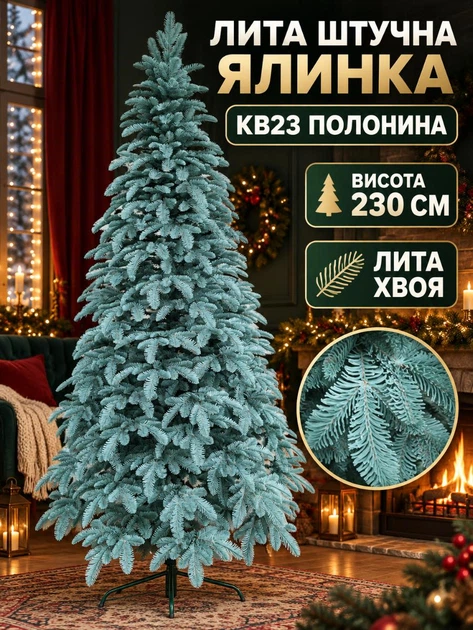 Литая искусственная новогодняя елка YaLINKA KB23 Полонина 230 см на металлической подставке, голубая (49676437) - изображение 2