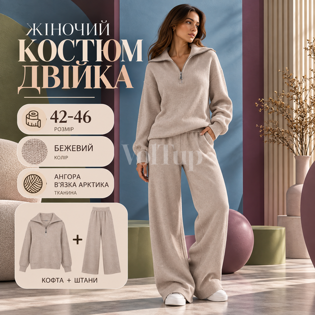 Жіночий костюм-двійка бежевий 42–46, кофта на блискавці-півзамку + прямі штани, ангора в’язка Арктика - Фото 1 Жіночий костюм-двійка бежевий 42–46, кофта на блискавці-півзамку + прямі штани, ангора в’язка Арктика - зображення 1