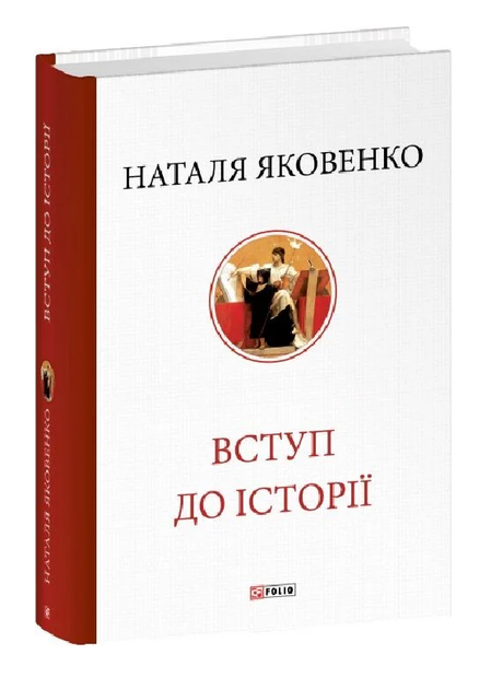 Книга Восприятия к истории. Серия Крупная книга. Автор - Наталья Яковенко (Folio) - Фото 1 Книга Восприятия к истории. Серия Крупная книга. Автор - Наталья Яковенко (Folio) - изображение 1