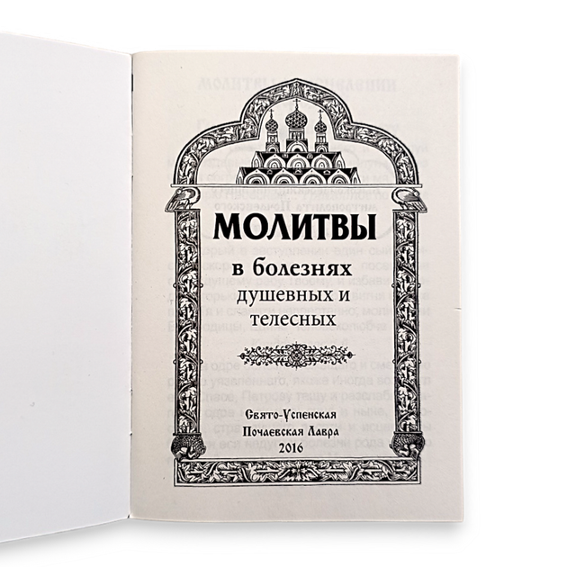 Молитвослов "Молитви у хворобах" (м'яка обкладинка) - Фото 2 Молитвослов "Молитви у хворобах" (м'яка обкладинка) - зображення 2