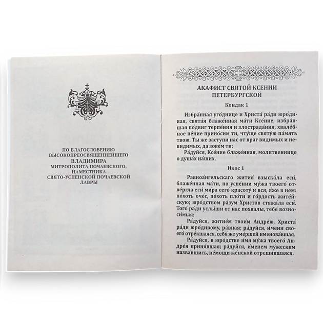 "Ксенія Блаженна. Акафіст, житіє, допомога святої" - зображення 3