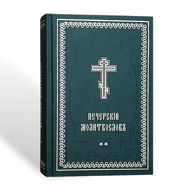Печерський молитвослів у 2-х томах (церковно-слов'янський шрифт) - зображення 5