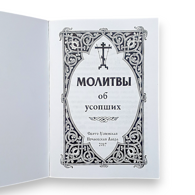 Молитвослов "Молитви про покійних" - Фото 2 Молитвослов "Молитви про покійних" - зображення 2
