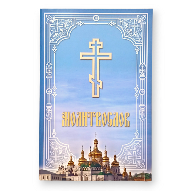 Православний молитвослів у м'якій палітурці (великий громадянський шрифт) - Фото 1 Православний молитвослів у м'якій палітурці (великий громадянський шрифт) - зображення 1