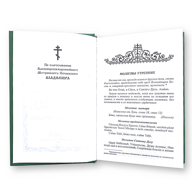 Повний православний молитвослів на всяку потребу - Фото 3 Повний православний молитвослів на всяку потребу - зображення 3