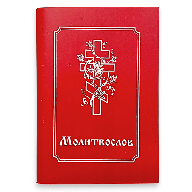 Молитвослів церковнослов'янською мовою з паралельним перекладом українською - Фото 1 Молитвослів церковнослов'янською мовою з паралельним перекладом українською - зображення 1