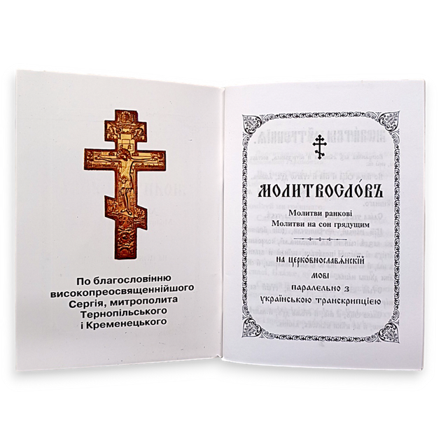 Молитвослів церковнослов'янською мовою з паралельним перекладом українською - Фото 2 Молитвослів церковнослов'янською мовою з паралельним перекладом українською - зображення 2
