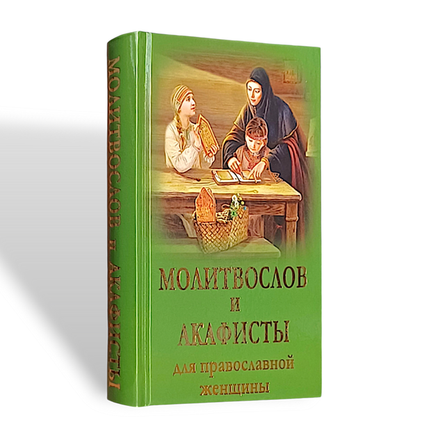 Молитвослів та акафісти для православної жінки - Фото 1 Молитвослів та акафісти для православної жінки - зображення 1