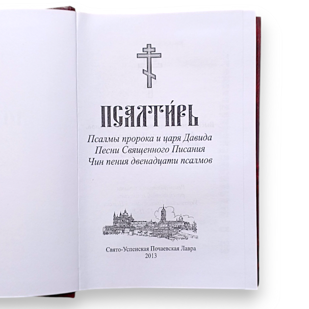 Псалтир (середній формат, цивільний шрифт) - зображення 2