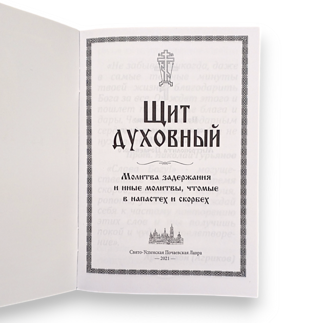 Молитвослов "Щит духовний" молитва затримання та інші молитви щоми в напастях та скорботах - Фото 2 Молитвослов "Щит духовний" молитва затримання та інші молитви щоми в напастях та скорботах - зображення 2