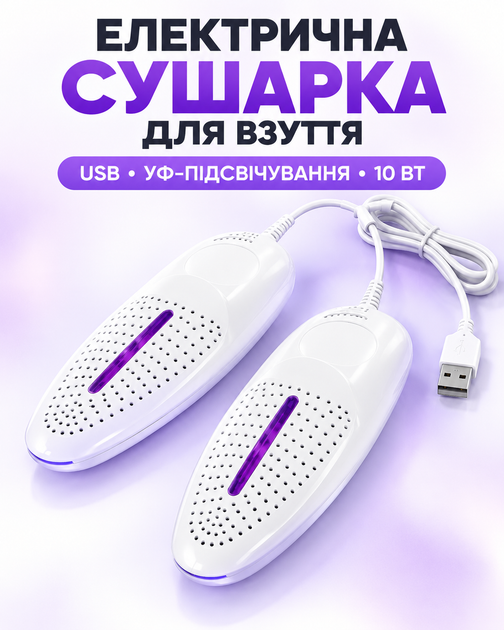 Електрична USB-сушарка для взуття Shoe Dryer з ультрафіолетовим підсвічуванням, 10 Вт, 5 В, біла - Фото 1 Електрична USB-сушарка для взуття Shoe Dryer з ультрафіолетовим підсвічуванням, 10 Вт, 5 В, біла - зображення 1